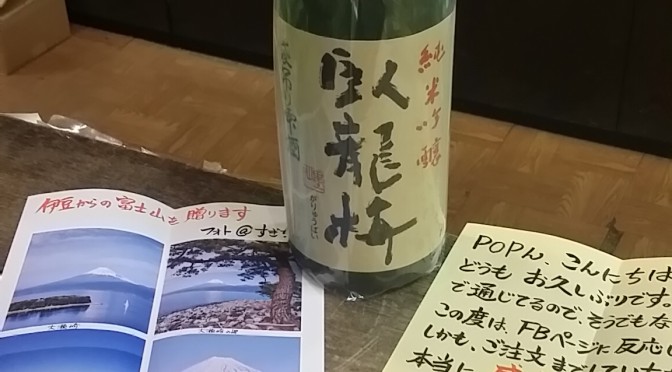 ついに来た！静岡県の銘酒が松之山温泉に！