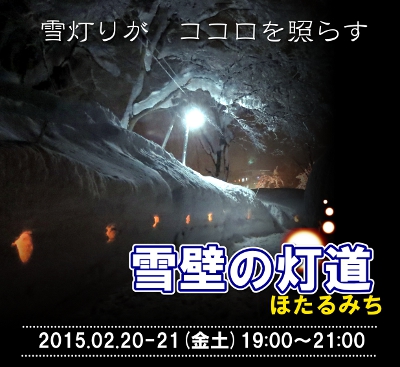 新潟　松之山温泉「雪壁の灯道」